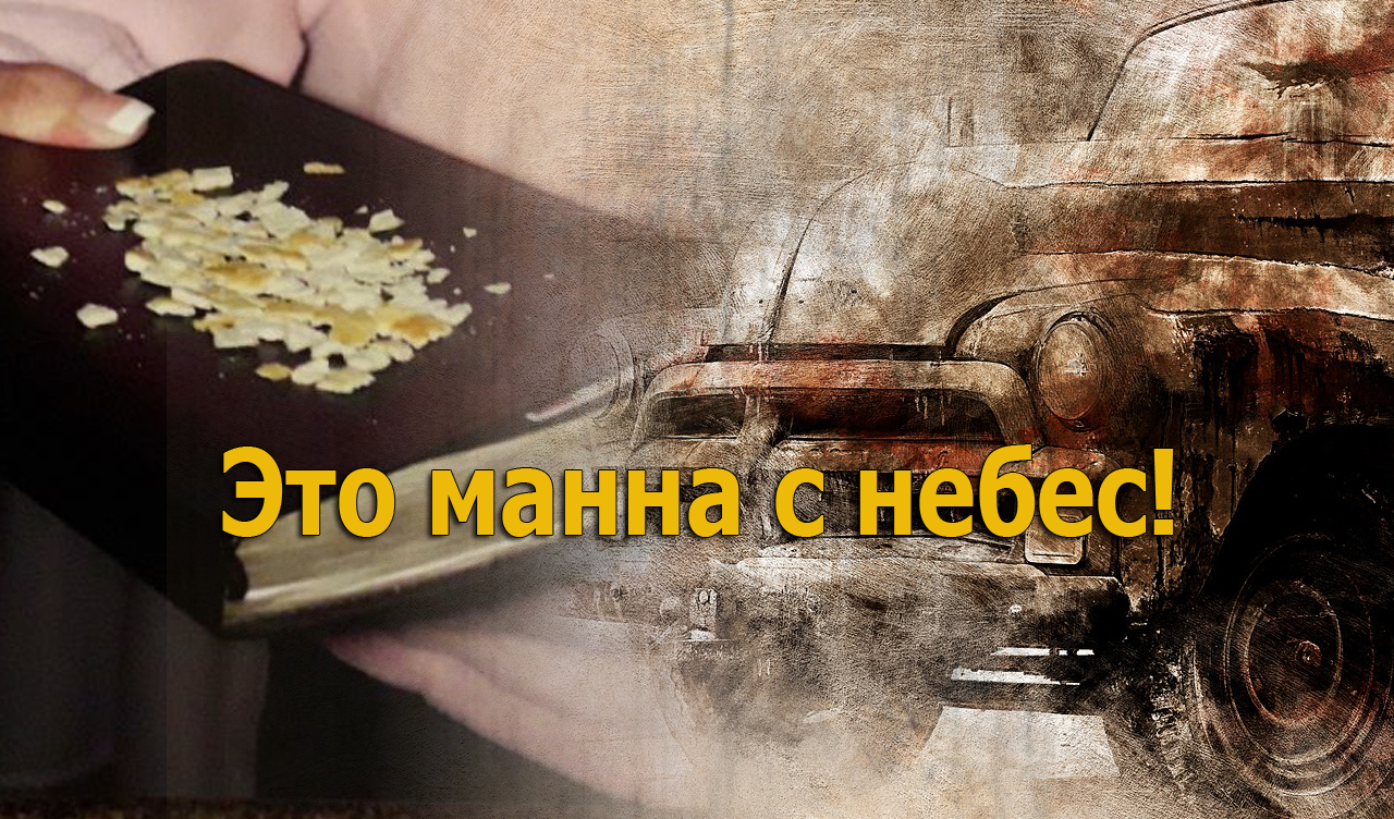 Кей Баейр. Это манна с небес