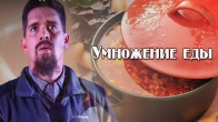 Джозеф Хоган. Чудо умножение еды