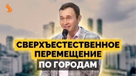 Дмитрий Лео. Сверхъестественное перемещение по городам