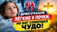 У дочки отказали лёгкие и почки, но Бог совершил чудо!