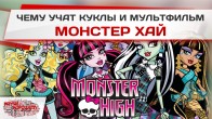 Чему учат куклы и мультфильм «Монстер Хай»?