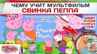 Чему учит мультфильм «Свинка Пеппа»?