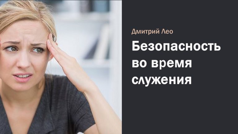 Дмитрий Лео. Безопасность во время служения