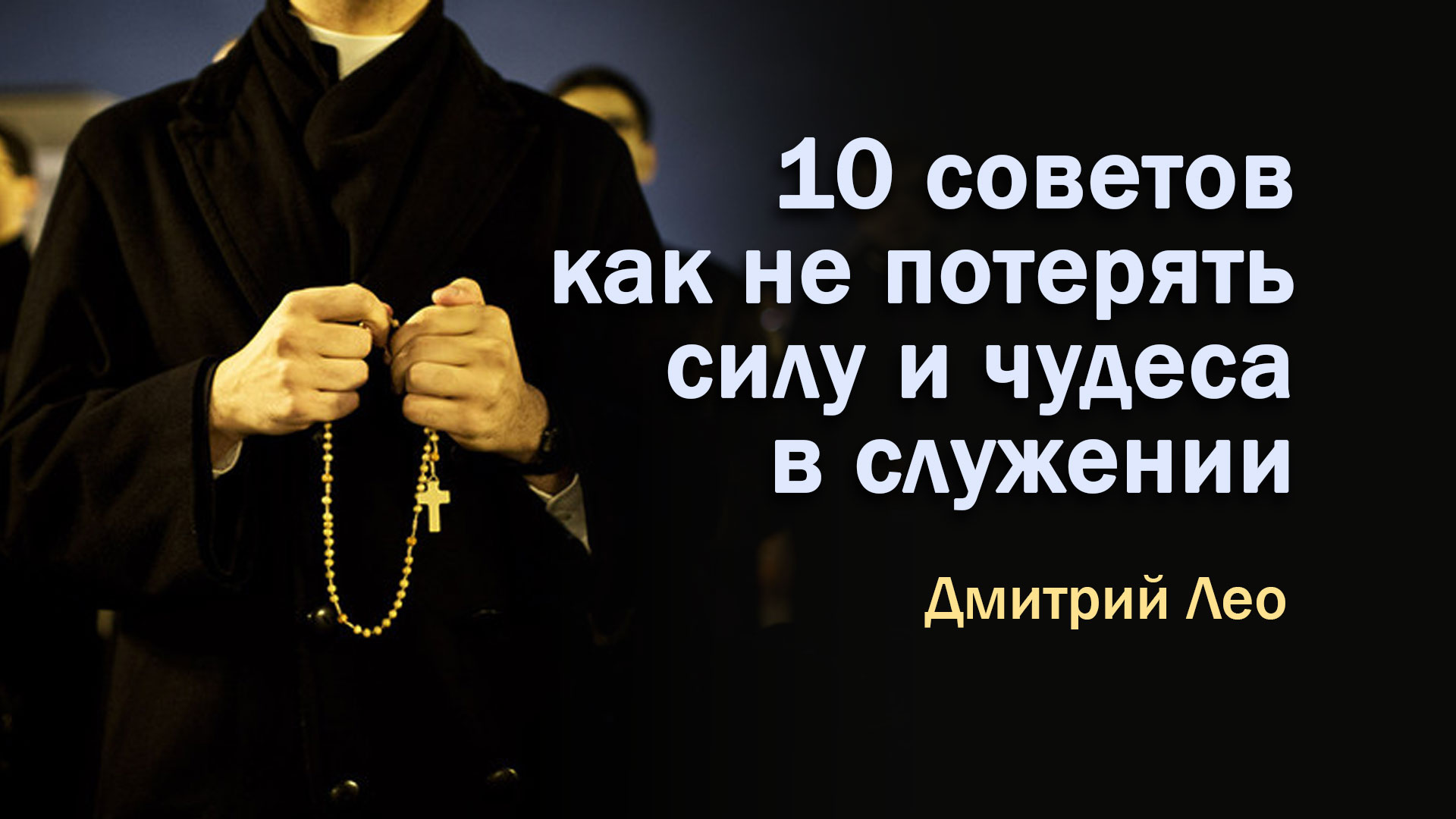 Дмитрий Лео. 10 советов, как не потерять силу и чудеса в служении