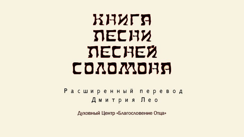 Песня песней Соломона. Расширенный перевод Дмитрия Лео