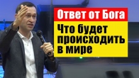 Дмитрий Лео. Бог ответил что происходит в мире и что будет дальше