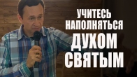 Дмитрий Лео. Научитесь наполняться Духом Святым