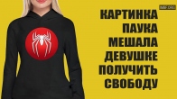 Дмитрий Лео. Паук на футболке мешал девушке принять освобождение