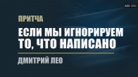 Дмитрий Лео. Притча «Если мы игнорируем то, что написано»