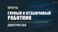 Дмитрий Лео. Притча «Глупый и отзывчивый работник»