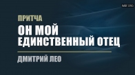 Дмитрий Лео. Притча «Он мой единственный отец»