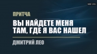 Дмитрий Лео. Притча «Вы найдете меня там, где я вас нашел»