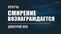 Дмитрий Лео. Притча «Смирение вознаграждается»