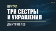 Дмитрий Лео. Притча «Три сестры и жемчужные украшения»