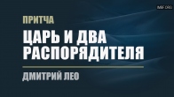 Дмитрий Лео. Притча «Царь и два распорядителя»