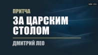 Дмитрий Лео. Притча «За царским столом»