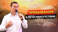 Дмитрий Лео. Результат пребывания в Его присутствии