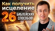 Как получить исцеление? 26 библейских способов. Дмитрий Лео
