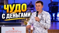 Когда я это сделал, деньги появились на следующий день. Молитва