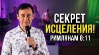 Секрет исцеления по Римлянам 8:11. Дмитрий Лео