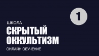 Урок 1. Откуда все начиналось. Скрытый оккультизм. Дмитрий Лео