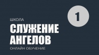 Урок 1. Об ангелах. Служение ангелов. Дмитрий Лео