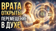 Структура человека, ворота неба, движение в духе. Дмитрий Лео