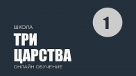 Урок 1. Кто правит над миром. Три царства. Дмитрий Лео