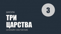 Урок 3. Тайна Царства Божьего. Три царства. Дмитрий Лео