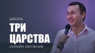 Три царства. Дмитрий Лео