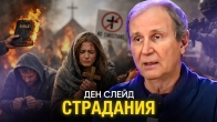 Дэн Слейд. Проповедь о страданиях