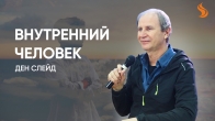 Ден Слейд. Внутренний человек