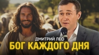 Dmitriy Leo. The God of Every Day