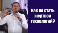 Дмитро Лео. Як не стати жертвою технологій?