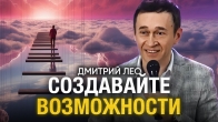 Дмитрий Лео: Не ищите возможности, создавайте их!