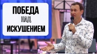 Дмитро Лео. Перемога над спокусою