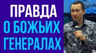 Дмитрий Лео. Правда о Божьих генералах и небесной валюте
