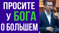 Dmitriy Leo. Ask God for More