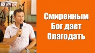 Дмитрий Лео. Смиренным Бог даёт благодать