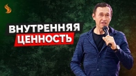 Дмитро Лео. Внутрішня цінність