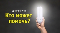Дмитро Лео. Я знаю, Хто може допомогти