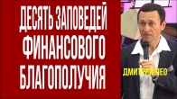 Дмитро Лео. Мої десять заповідей фінансового добробуту
