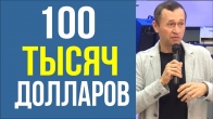 Дмитрий Лео. Бог дал ей 100 тыс. долларов после того, как