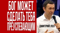 Dmitriy Leo. This Is How God Can Make You Prosperous