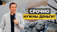 Dmitriy Leo. What to Do If You Urgently Need Money?