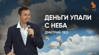 Дмитро Лео. Гроші впали з неба (як кажуть)