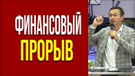 Dmitriy Leo: How to Receive a Financial Breakthrough