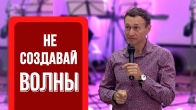 Дмитрий Лео. Не создавай волны