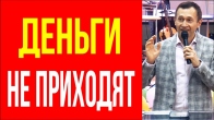 Дмитрий Лео. Причина, почему молимся, а деньги не приходят