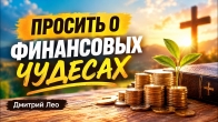 Дмитро Лео — Не соромся просити про фінансові чудеса